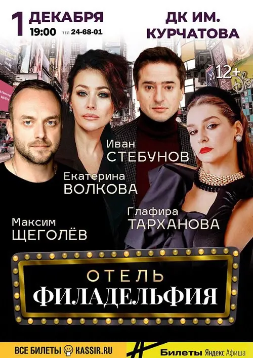 Гастроли: Отель Филадельфия