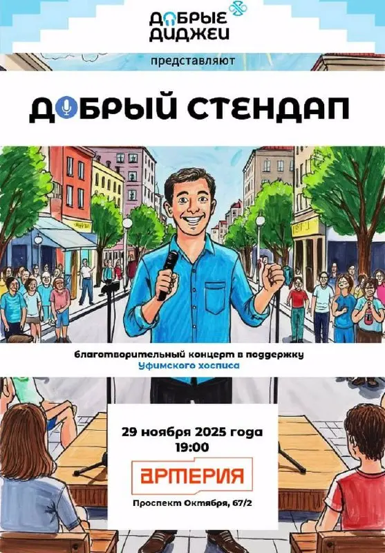 Благотворительный концерт стендап-комиков