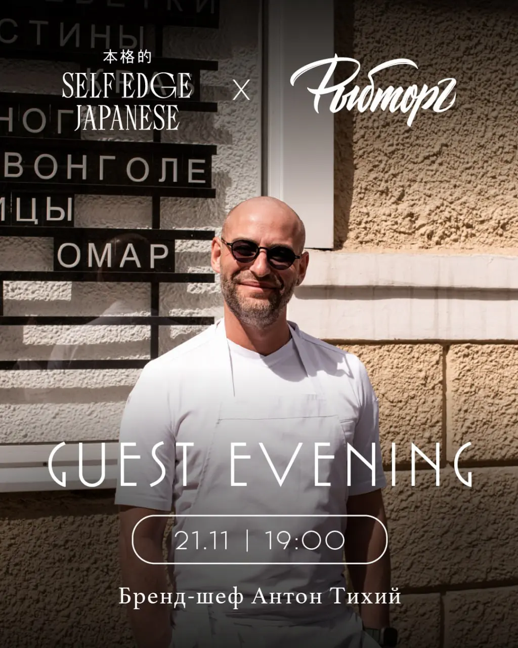 Рыбторг приезжает в Self Edge Japanese