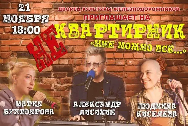 НеКвартирник «Мне можно всё…»