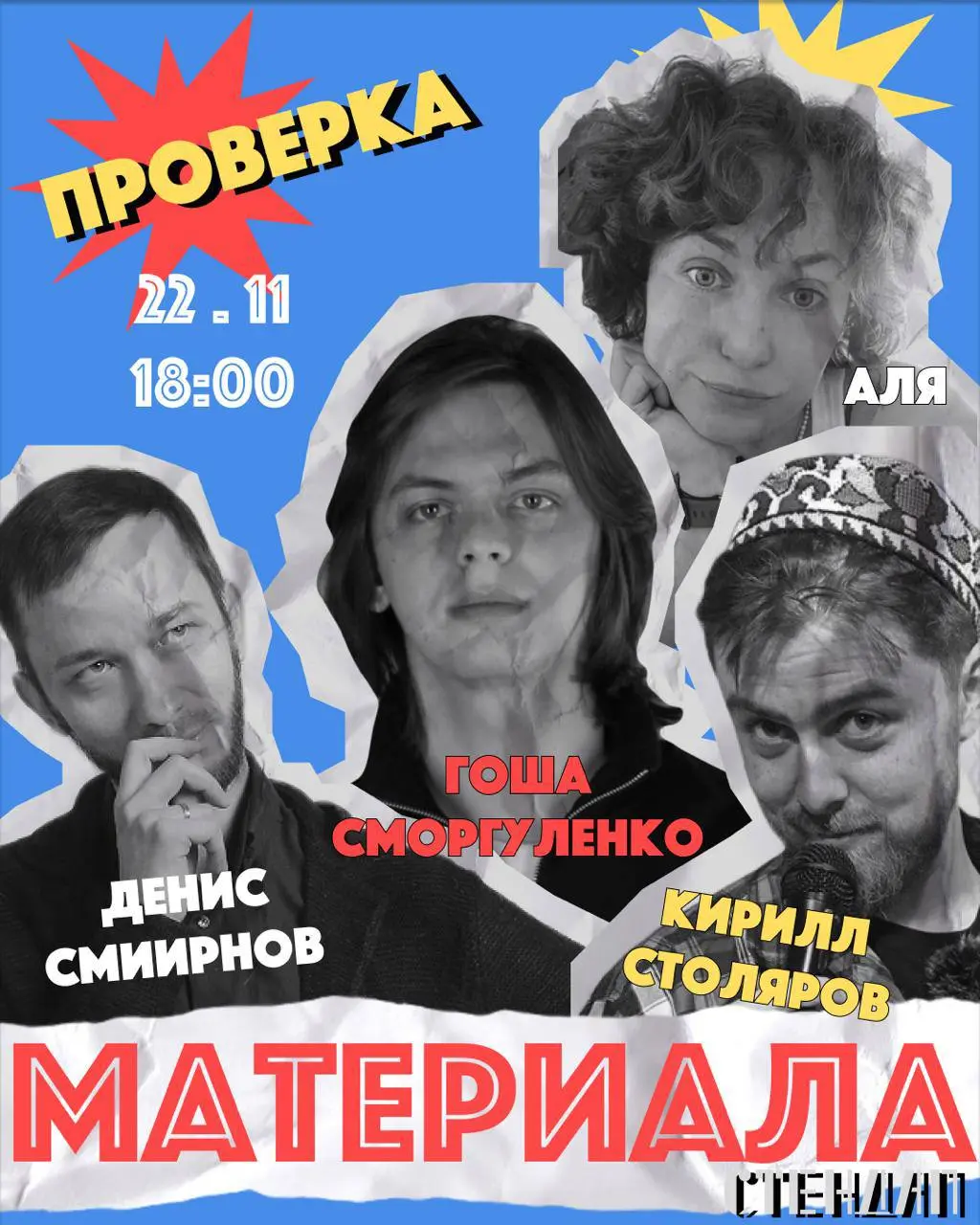 Проверка стендап материала