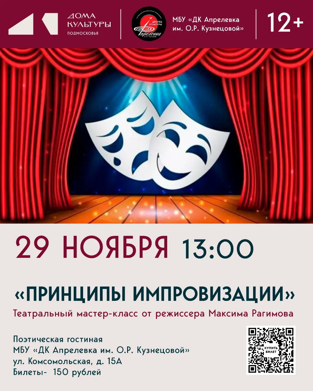 Театральный мастер-класс "Принципы импровизации"