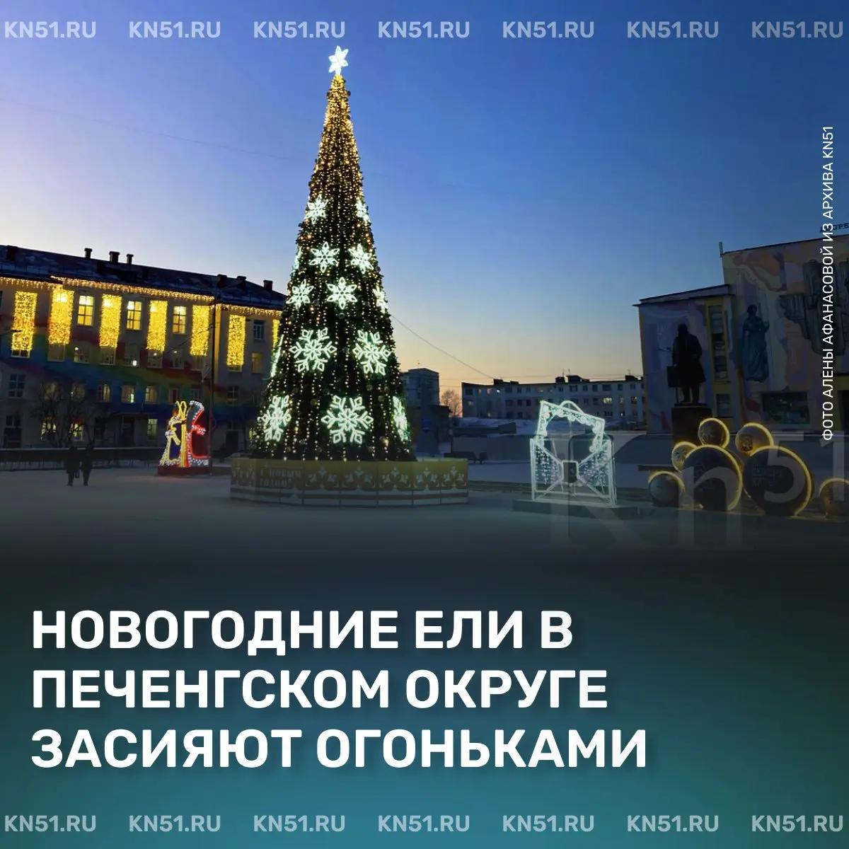 Новогодние ели зажигают огоньками в Печенгском округе