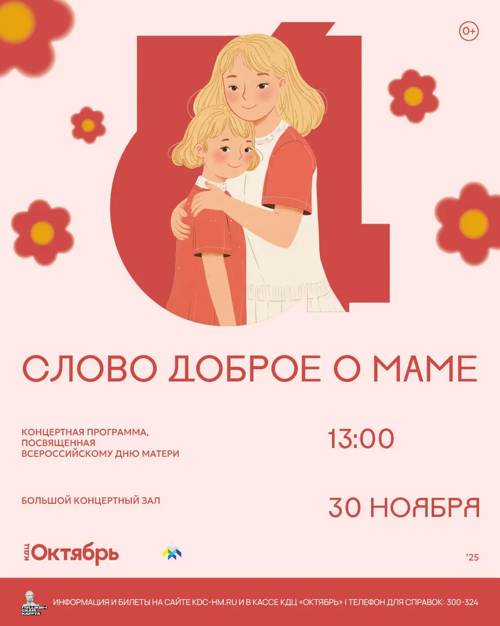 Праздничный концерт ко Дню матери в КДЦ «Октябрь»