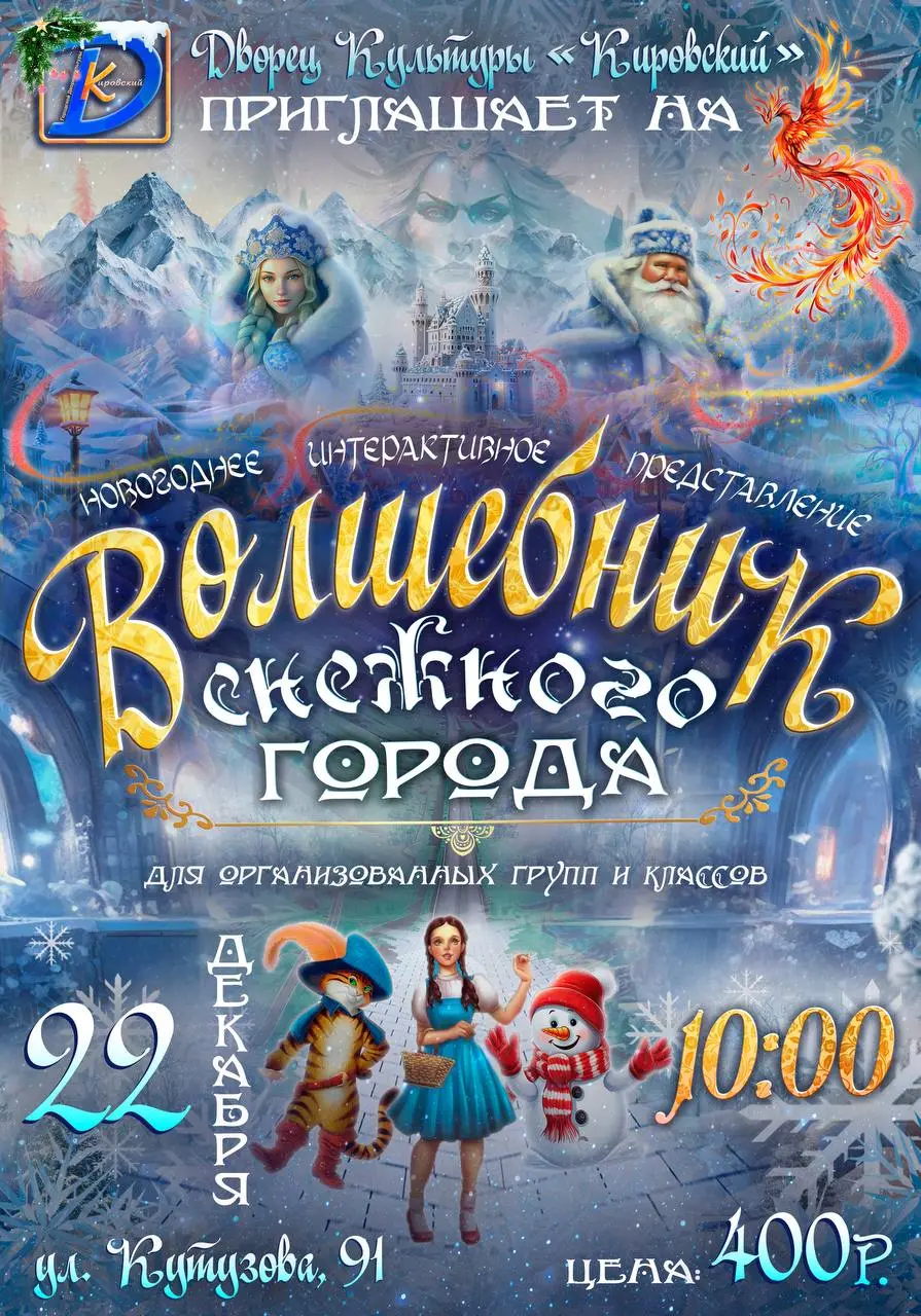Новогоднее интерактивное представление «Волшебник снежного города»