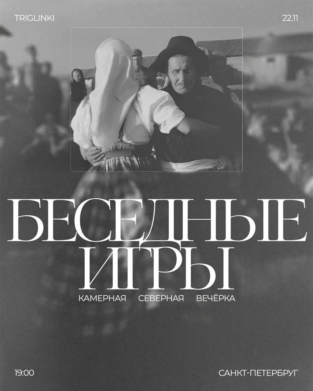 Бесёдные игры: камерная северная вечёрка