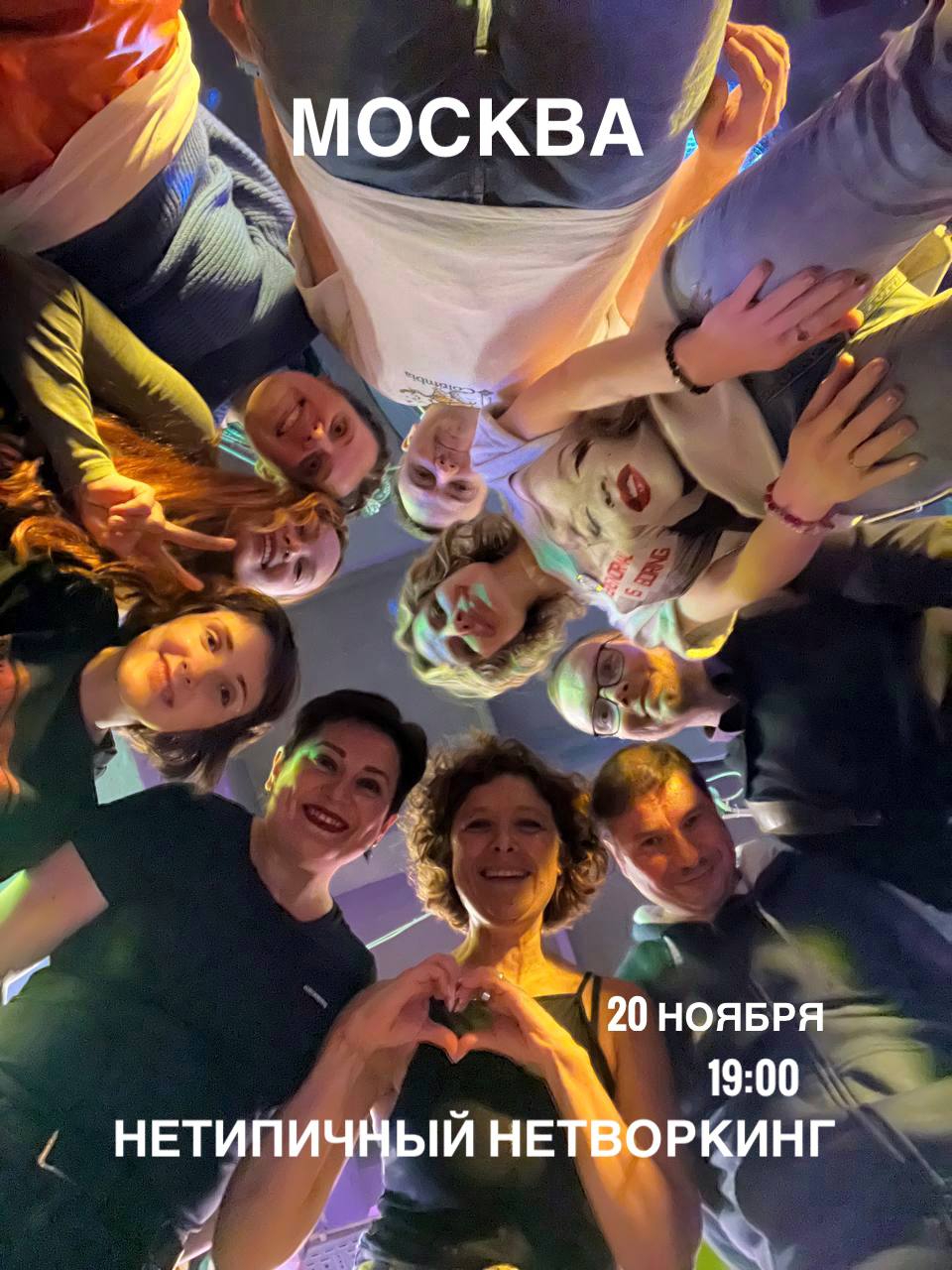 Нетипичный нетворкинг