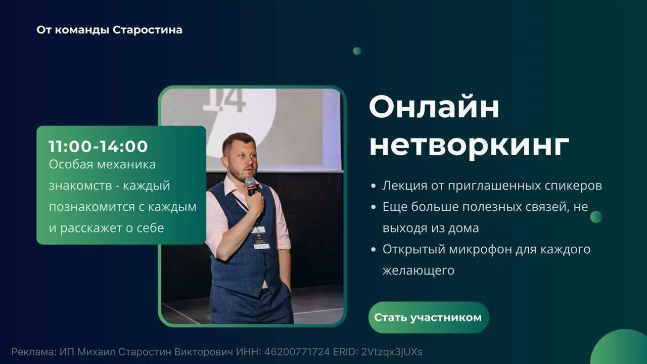 Онлайн нетворкинг от команды Старостина