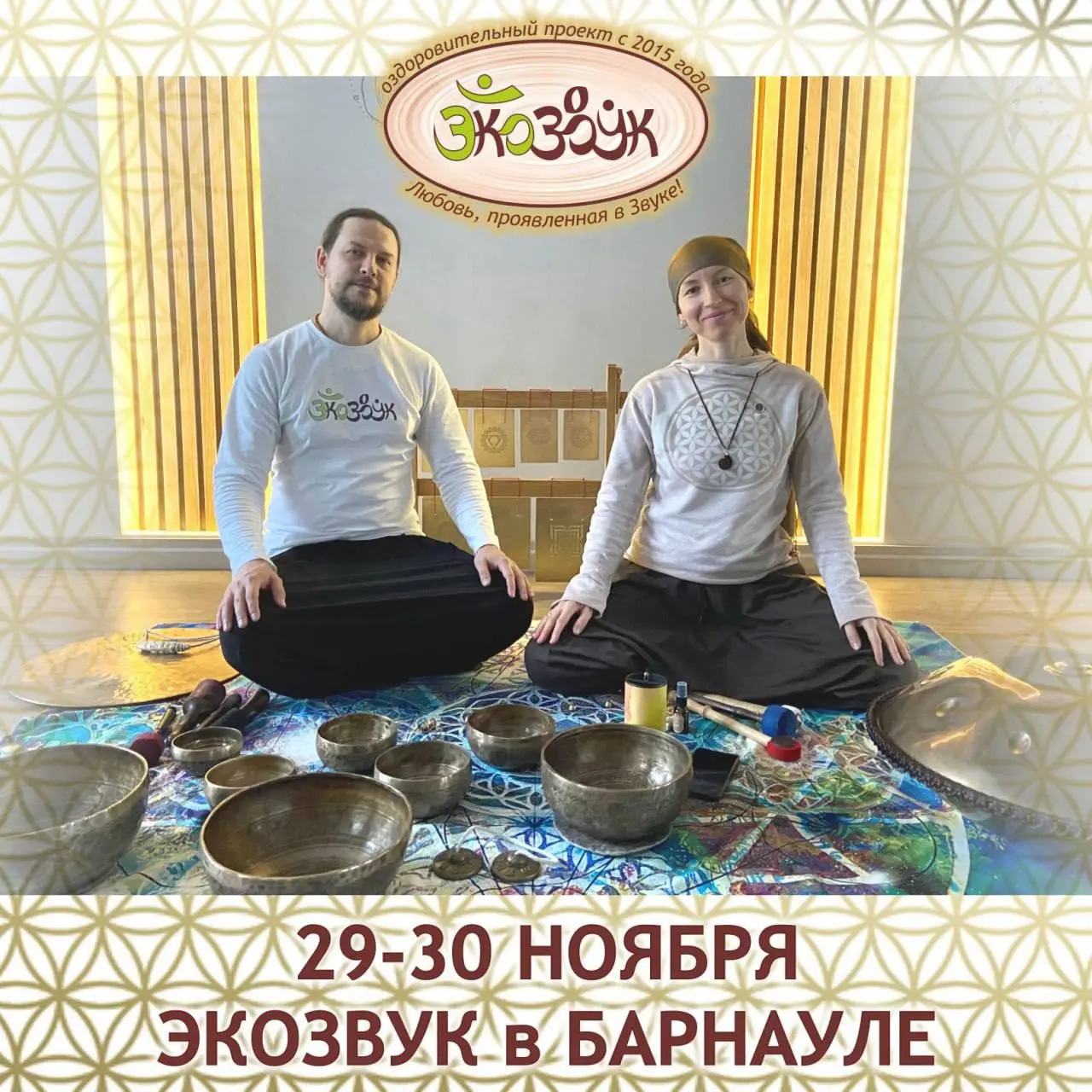 ЭКОЗВУК в БАРНАУЛЕ