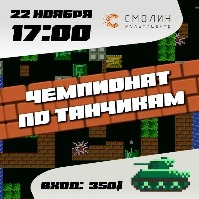 Чемпионат по танчикам в Мультицентре «Смолин»