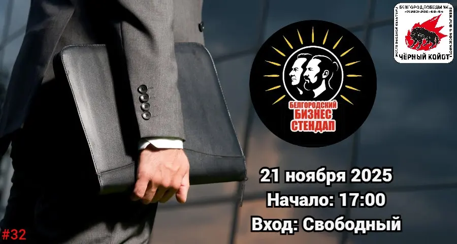 Бизнес Стендап в Чёрном Койоте