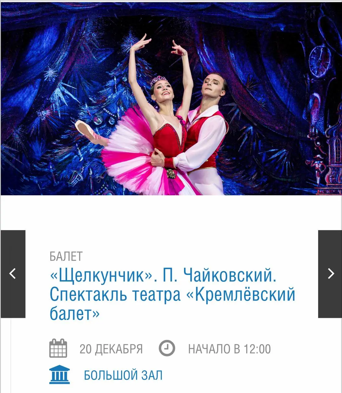 Балет «Щелкунчик»