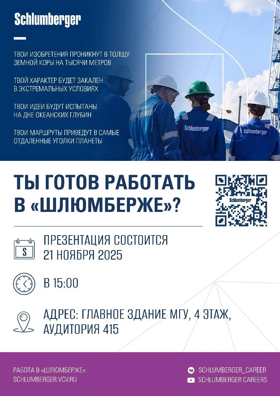 Презентация Schlumberger в МГУ