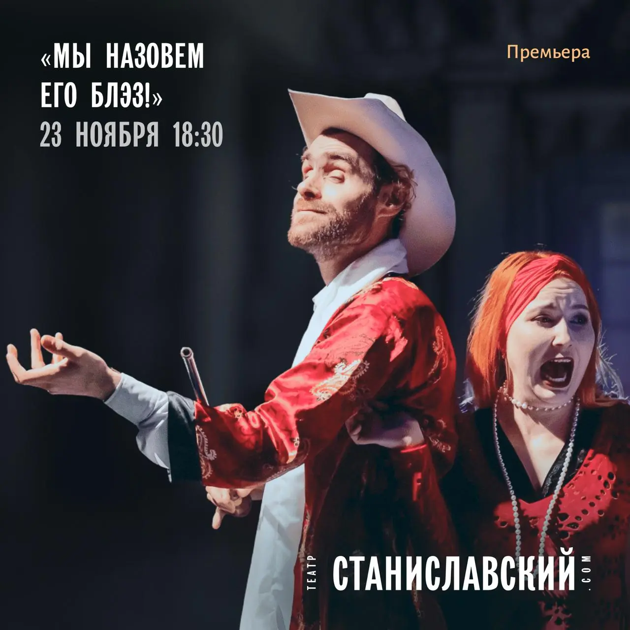 ПРЕМЬЕРА Спектакль «Мы назовём его Блэз!»