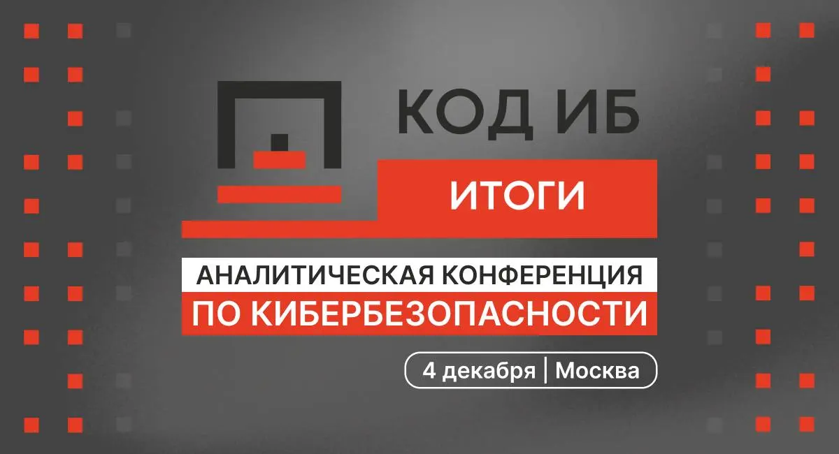 Код ИБ ИТОГИ в Москве