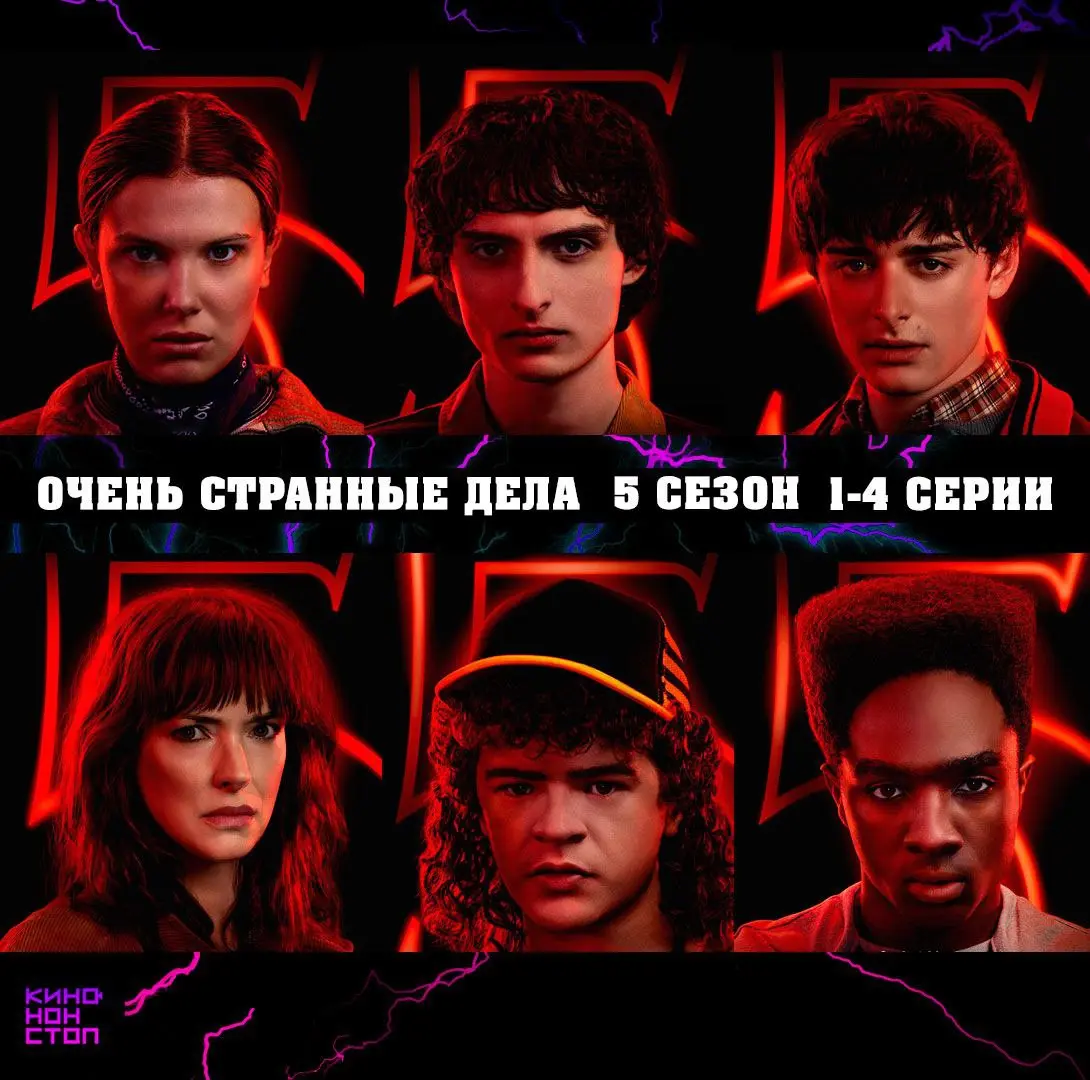 Очень странные дела. 5 сезон. 1-2 серии — 28, 29 и 30 ноября; 5 сезон. 3-4 серии — 28, 29 и 30 ноября. Финал в Гринвич Синема и Пассаж Синема