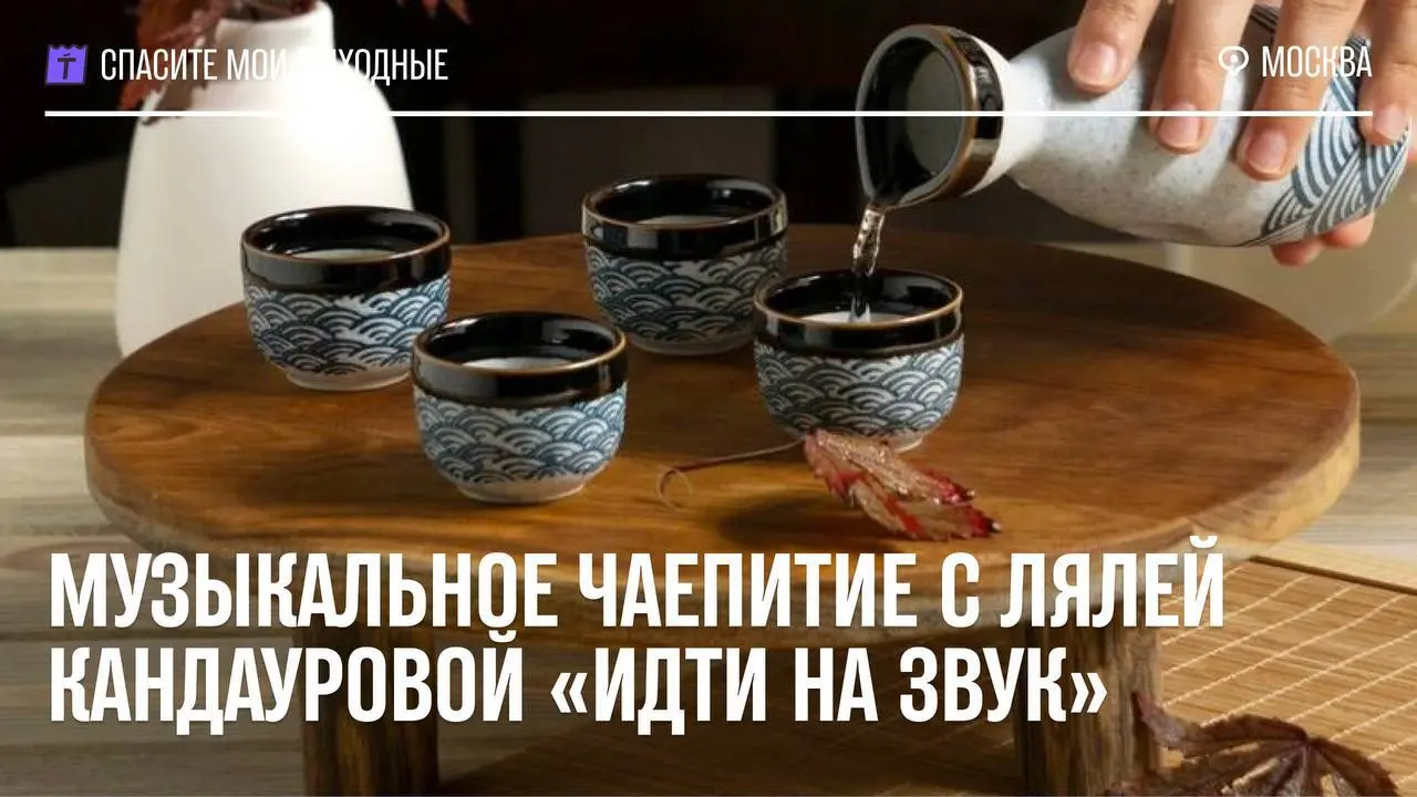 Музыкальный five o'clock tea: встреча в Москве