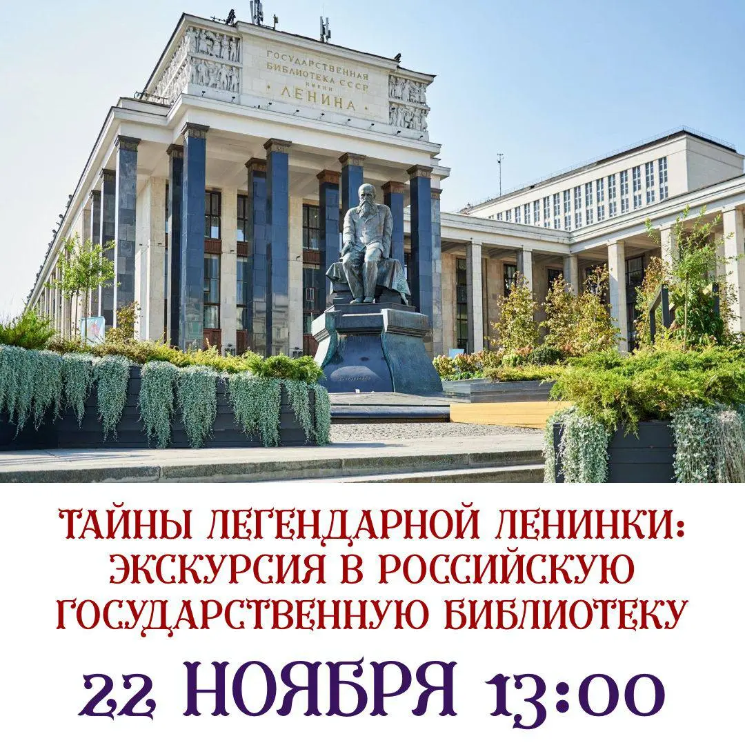 ЛЕГЕНДАРНАЯ ЛЕНИНКА: ЭКСКУРСИЯ В ГЛАВНУЮ БИБЛИОТЕКУ СТРАНЫ