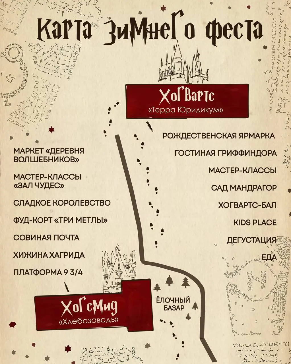 Зимний фест в гаррипоттерской стилистике
