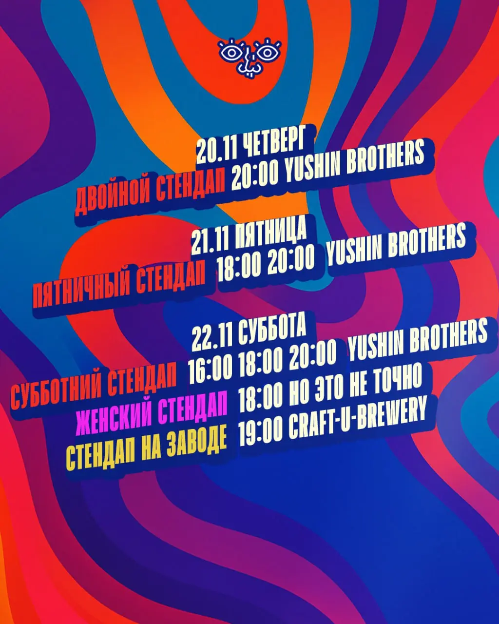 Еженедельное расписание стендап-концертов
