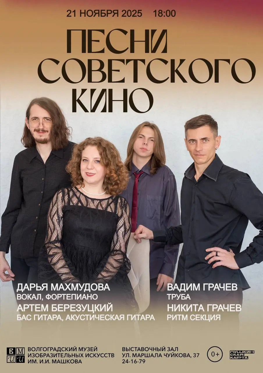 Концерт «Песни советского кино»