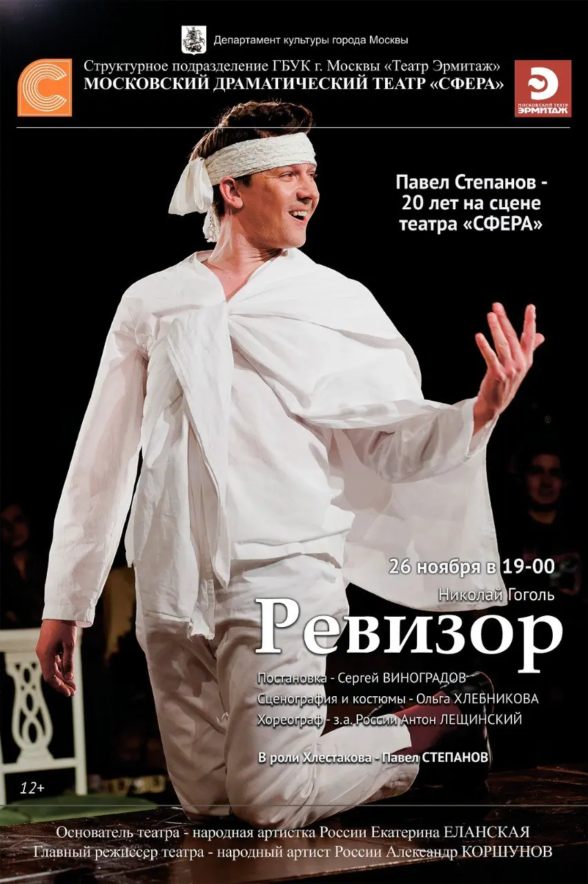 Ревизор в театре «Сфера»