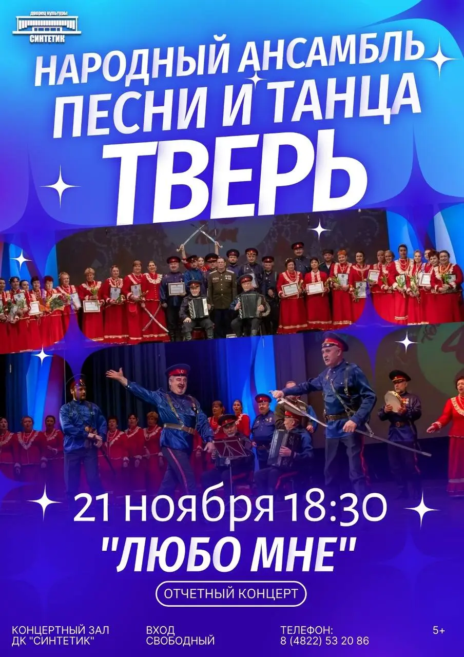 Отчётный концерт народного ансамбля песни и танца «Тверь» — «Любо мне»