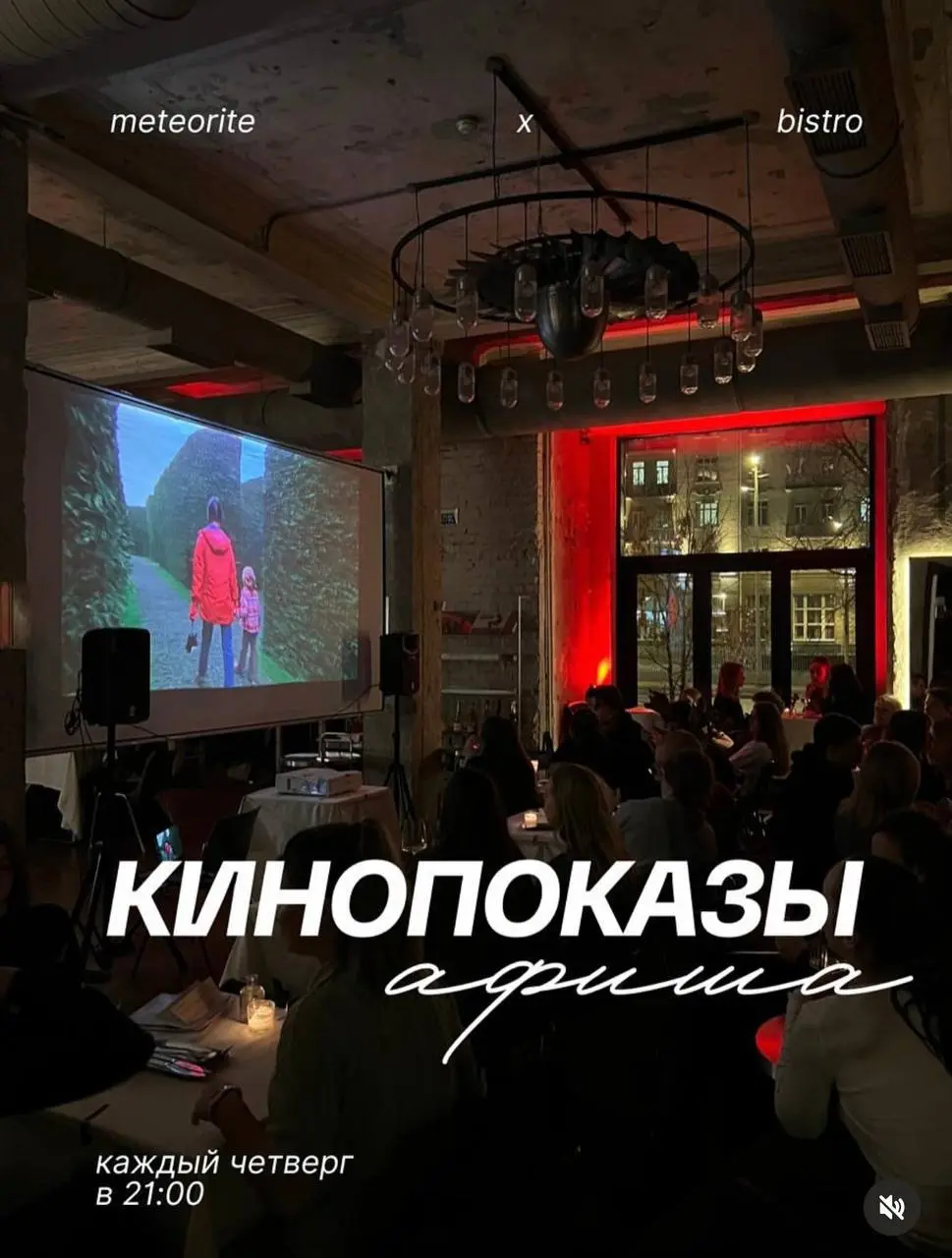Meteoritе Bistro камерные кинопоказы