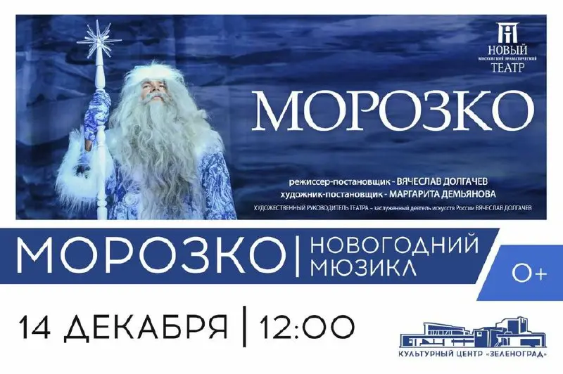 Новогодний мюзикл «Морозко» в Зеленограде