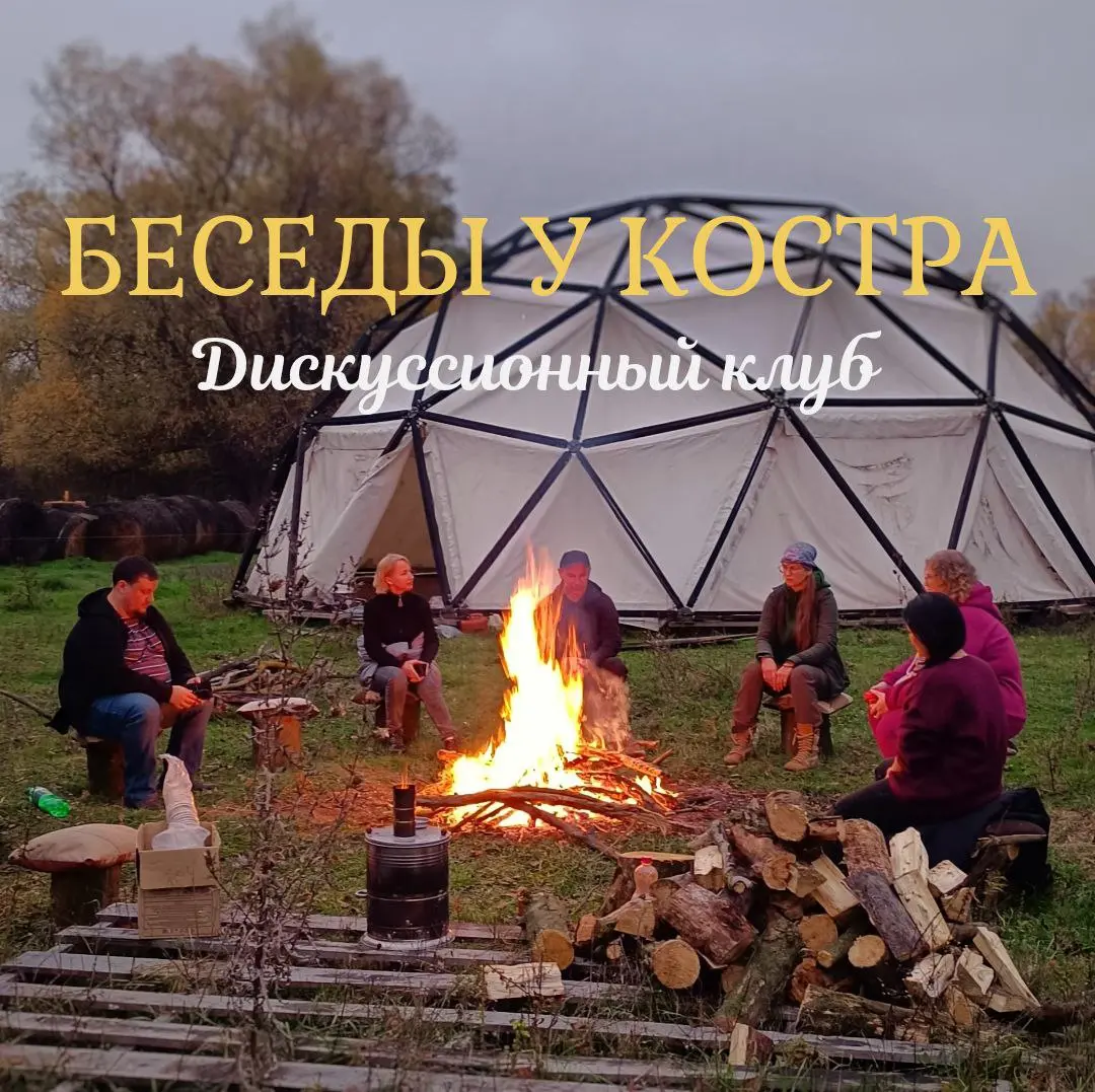 БЕСЕДЫ У КОСТРА – новый формат дискуссионного клуба