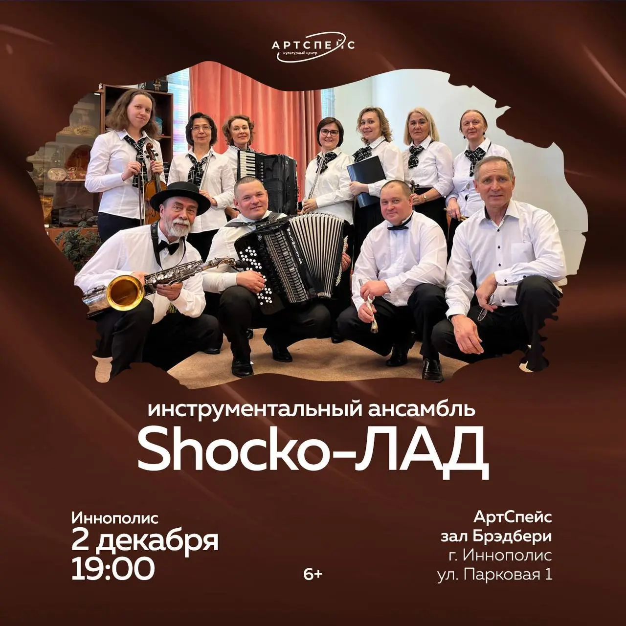 Инструментальному ансамблю «Shocko-ЛАД» исполнилось 2 года! Благотворительный концерт и день рождения