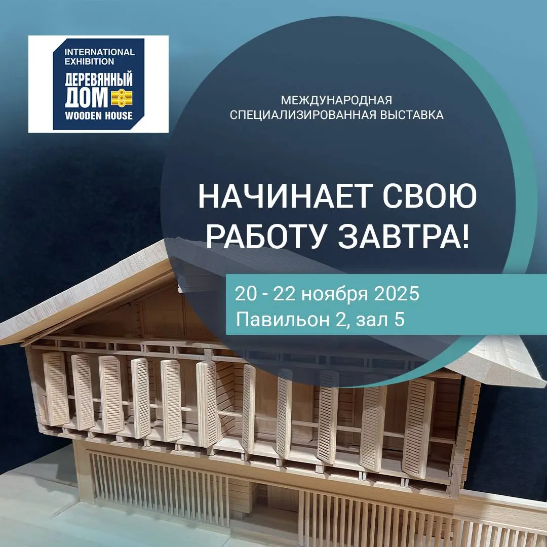 Международная специализированная выставка ДЕРЕВЯННЫЙ ДОМ. Осень.