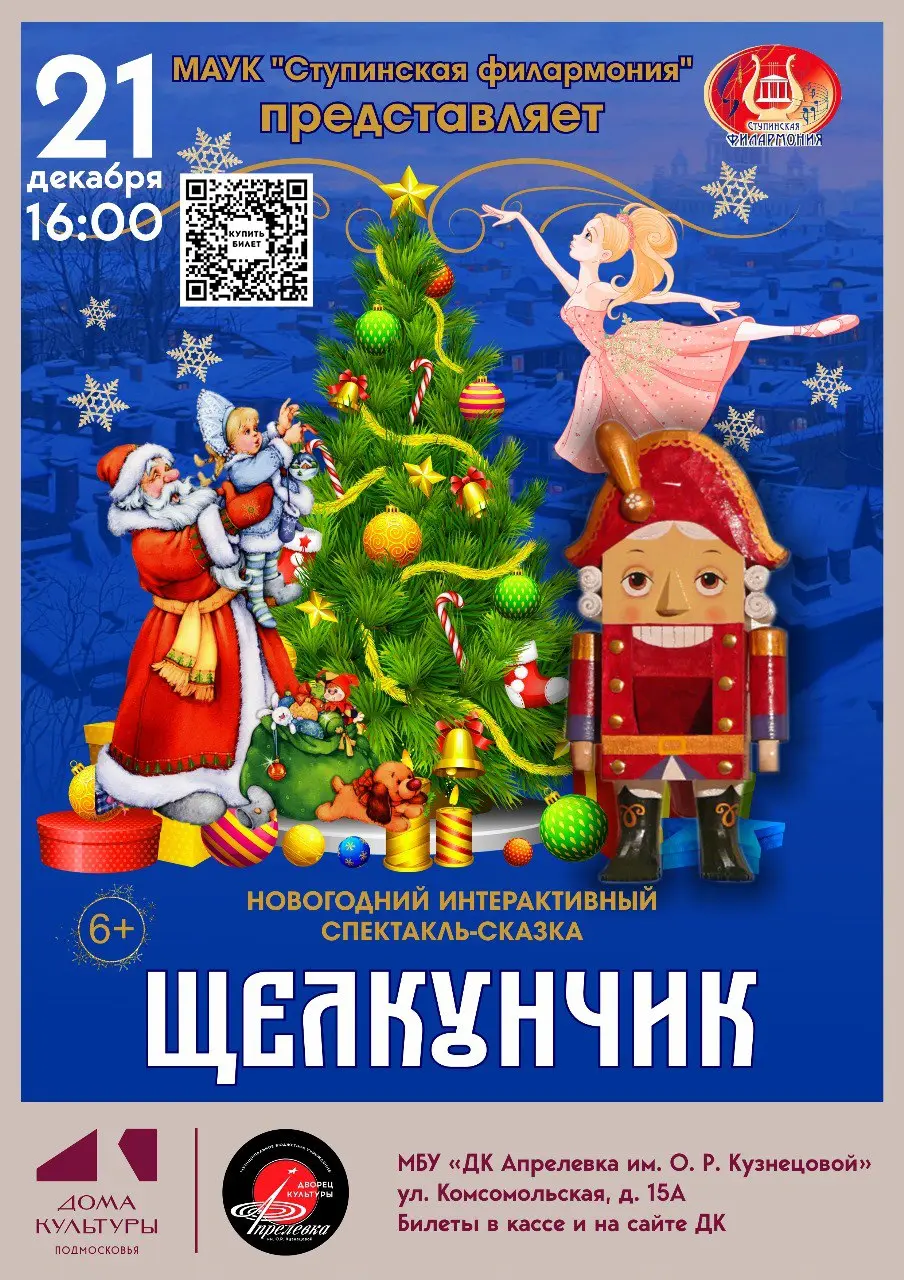 Новогодний интерактивный спектакль-сказку "Щелкунчик"