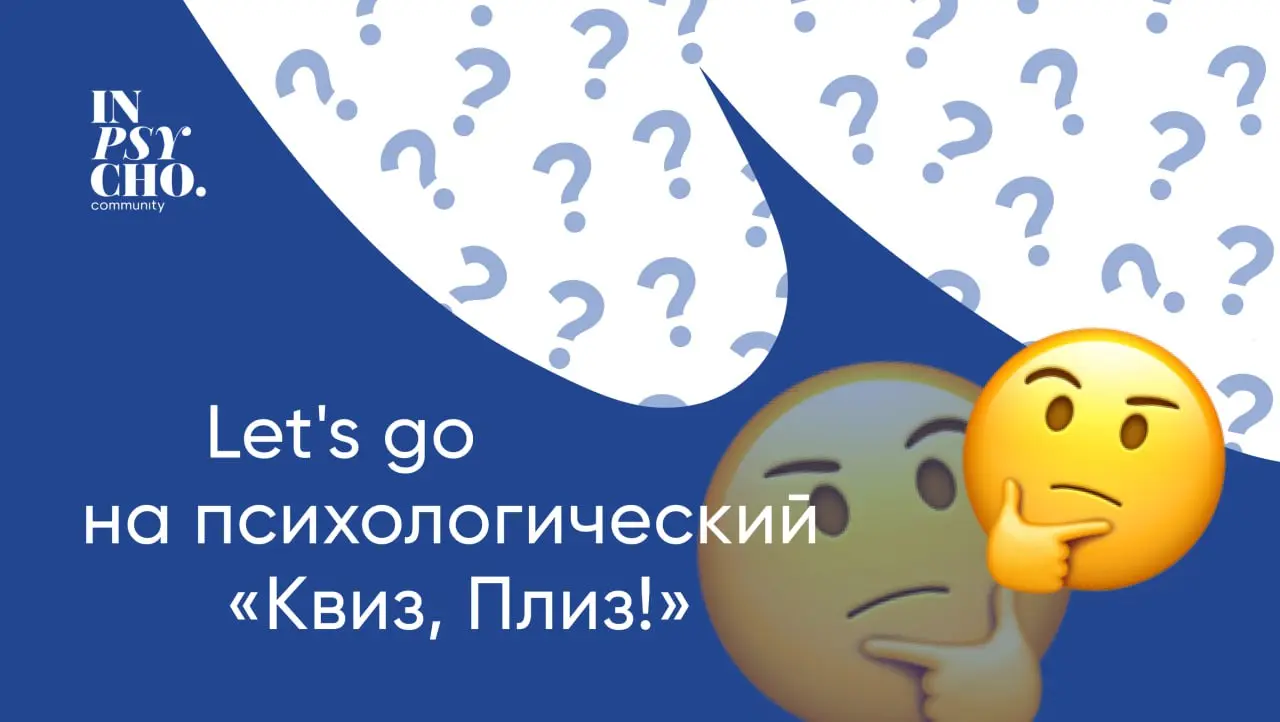 Квиз, Плиз! Интеллектуально-развлекательный квиз для психологов