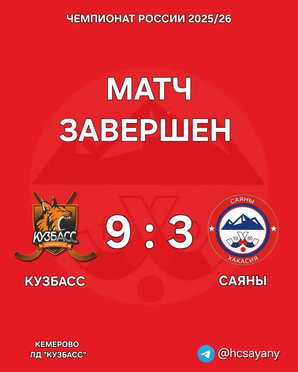 ЧЕМПИОНАТ РОССИИ 2025/26: МАТЧ ЗАВЕРШЕН — КУЗБАСС vs САЯНЫ