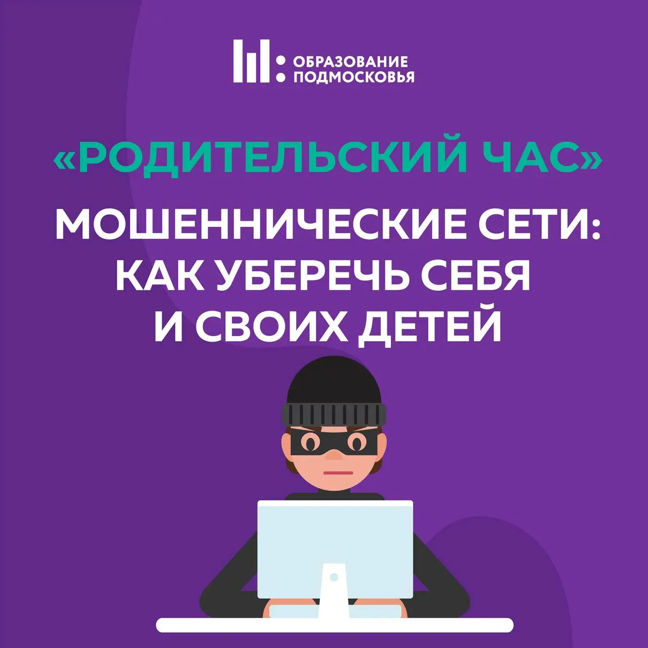 Мошеннические сети: как уберечь себя и своих детей