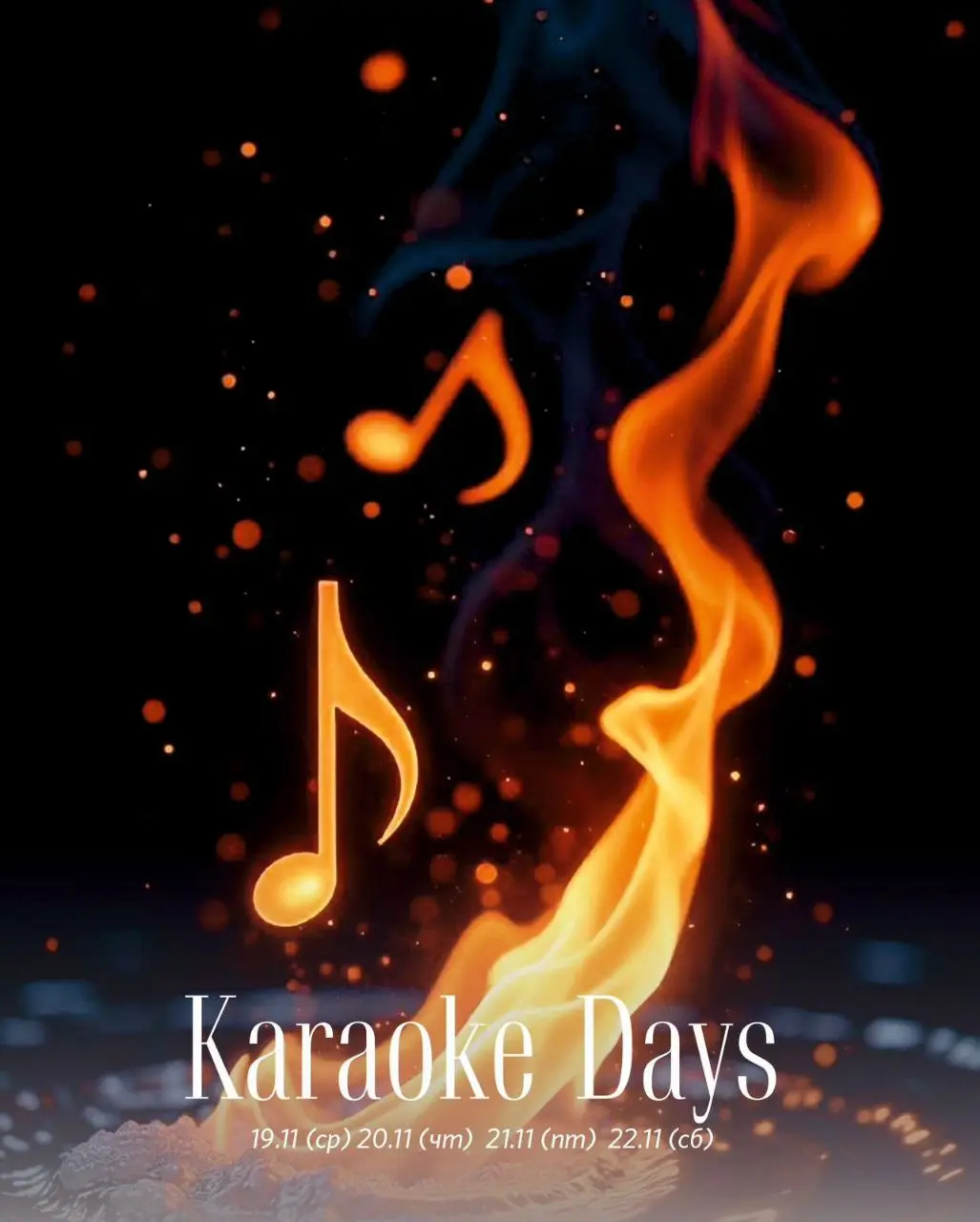 FIRESIDE — караоке-бар, в котором живет огонь!