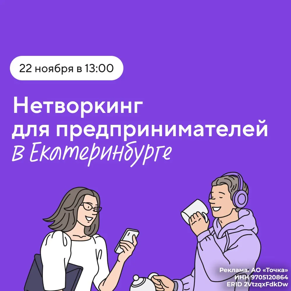 Офлайн-нетворкинг от Точка Банк для предпринимателей Екатеринбурга
