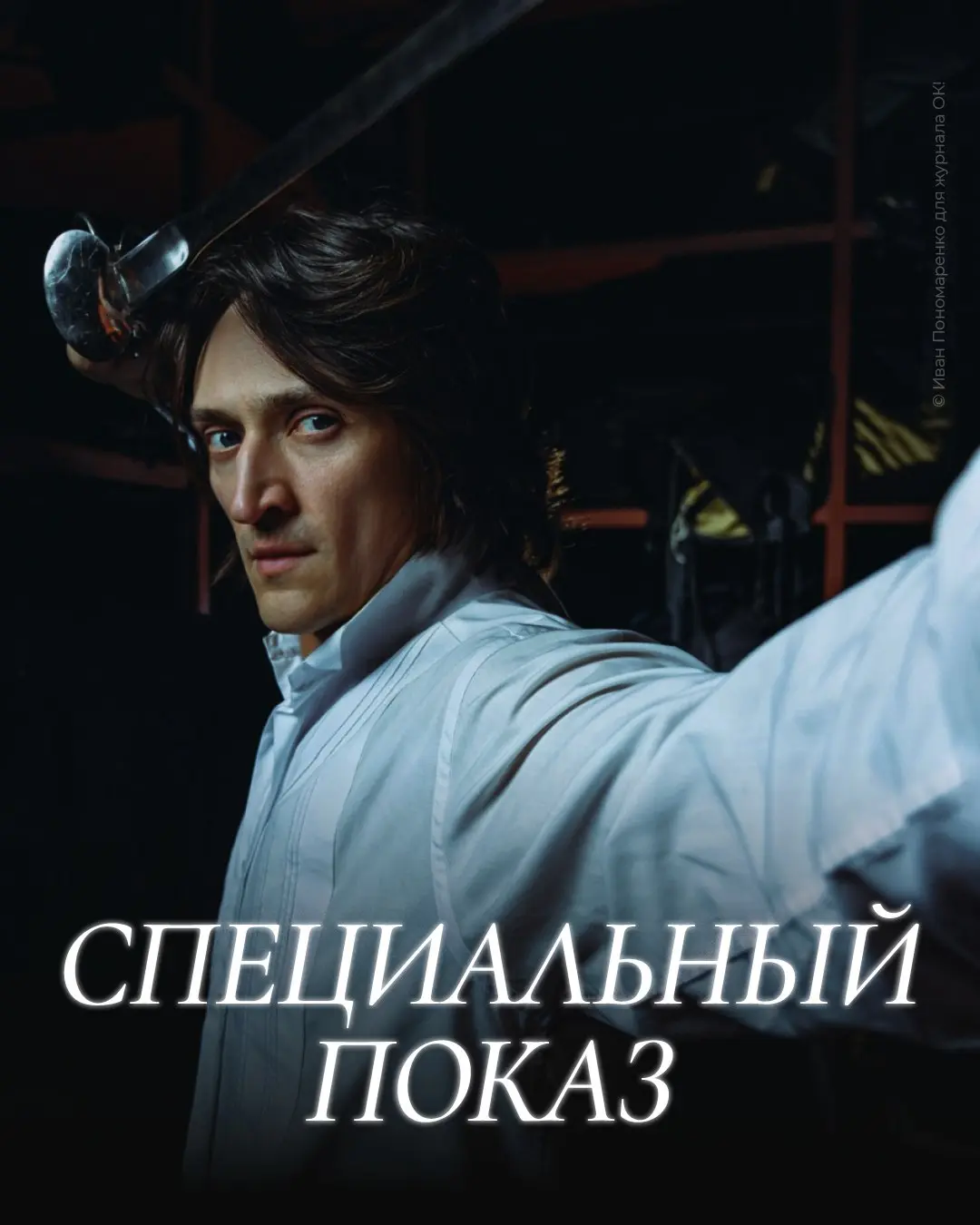Творческая встреча с Юрием Чурсиным и показ спектакля «Сирано де Бержерак»