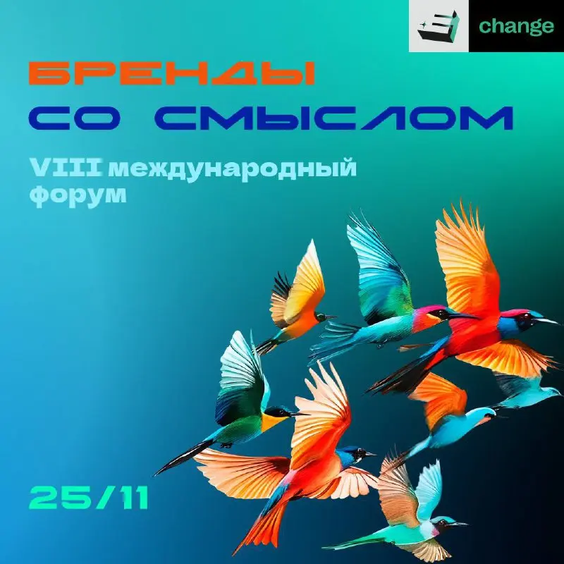 VIII форум «Бренды со смыслом»
