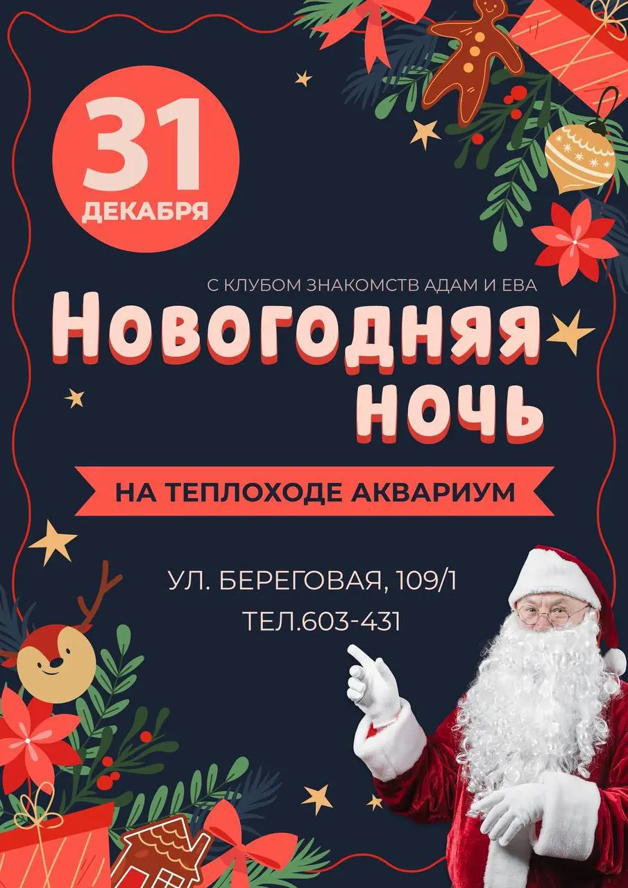 НОВОГОДНЯЯ НОЧЬ С КЛУБОМ ЗНАКОМСТВ «АДАМ И ЕВА»