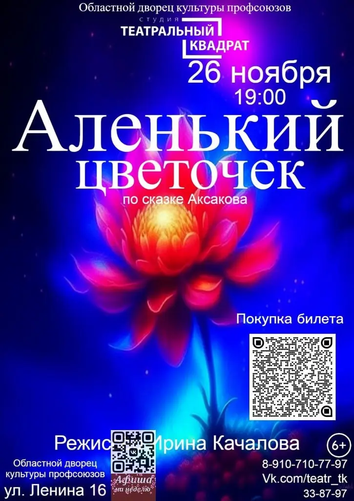 Аленький цветочек