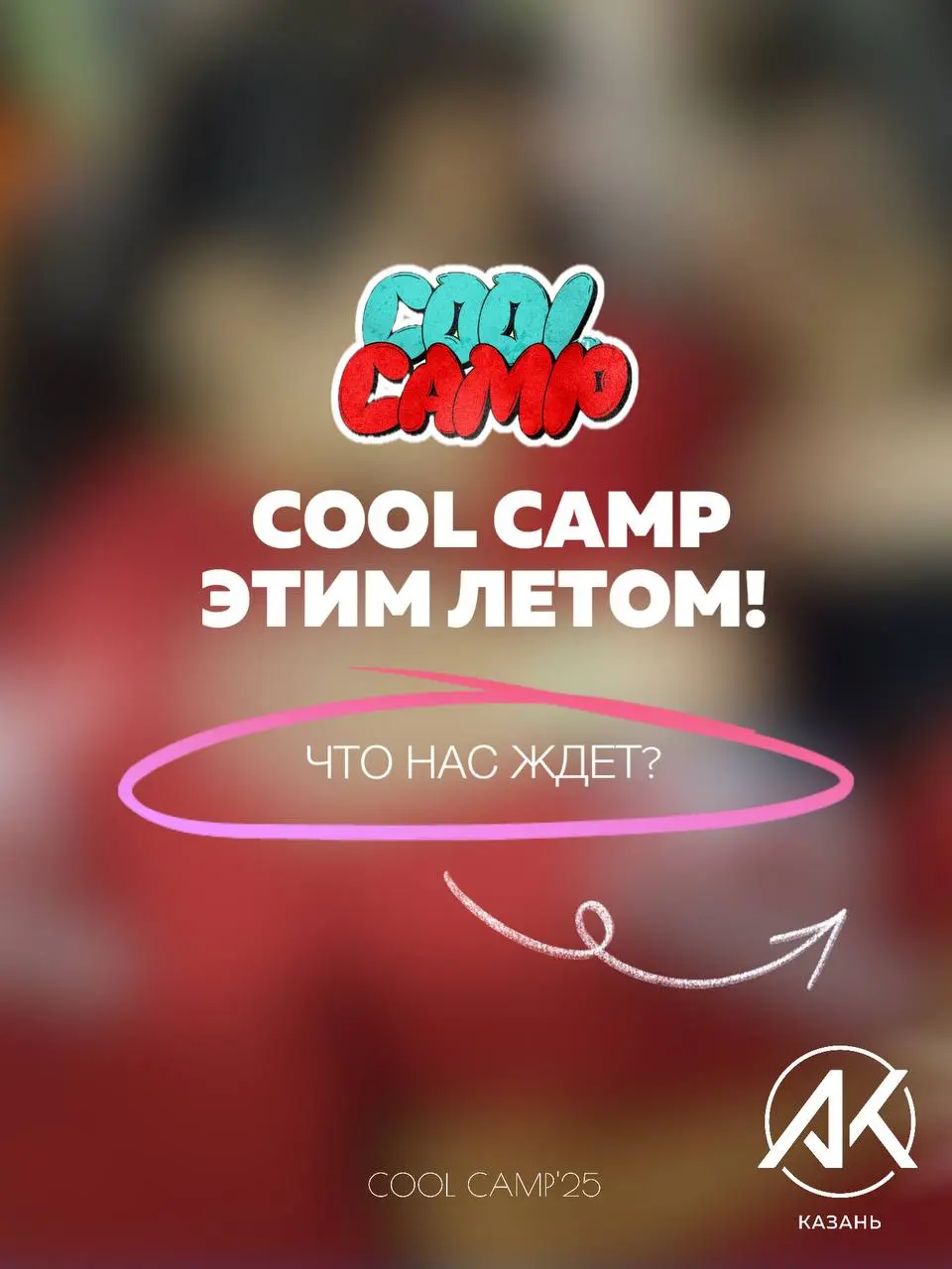 Творческая смена COOL CAMP!