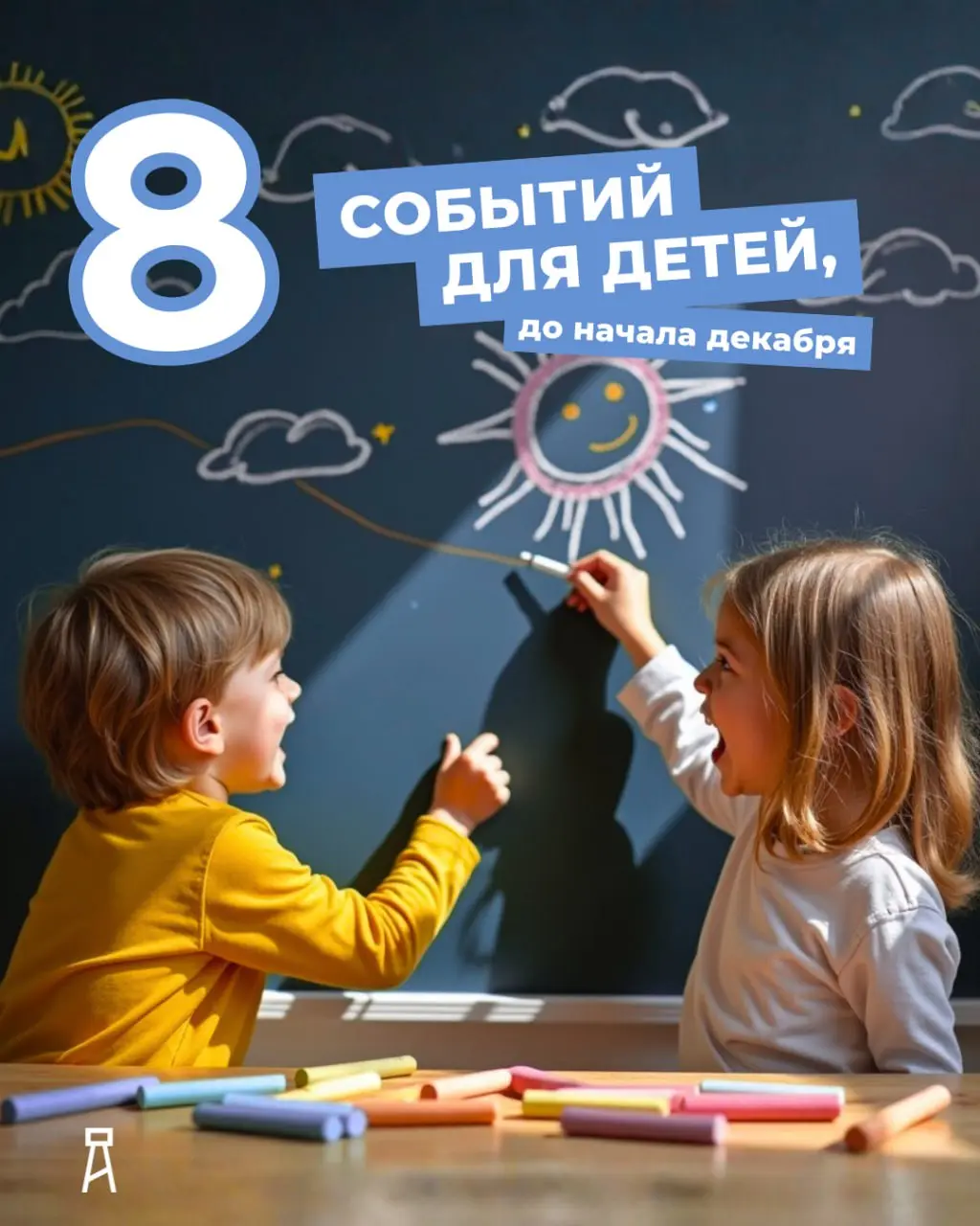 8 СОБЫТИЙ ДЛЯ ДЕТЕЙ ДО НАЧАЛА ДЕКАБРЯ