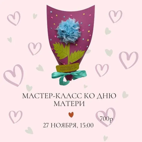 мастер-класс ко Дню матери