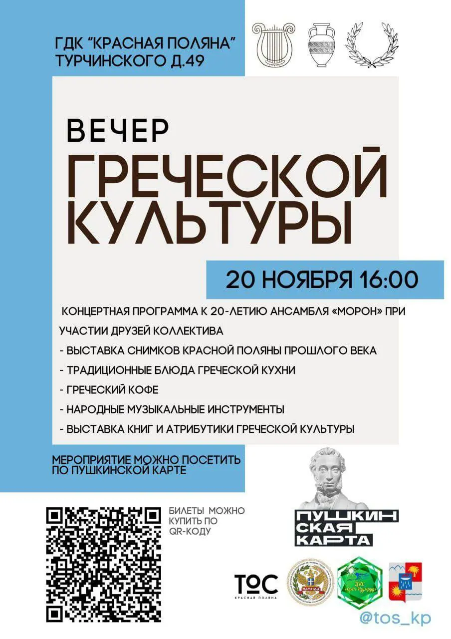 Греческая культурная вечеринка к 20-летию ансамбля Moron