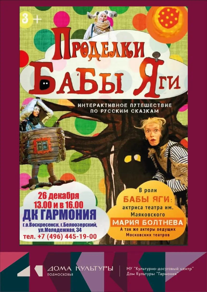 Интерактивная, музыкальная сказка «Проделки Бабы Яги»