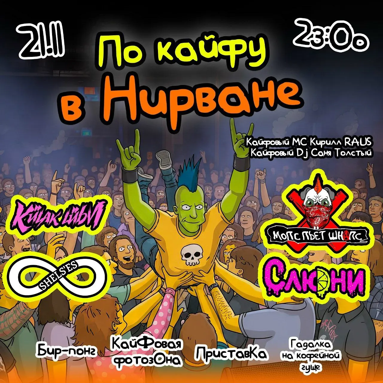 По кайфу в Нирване