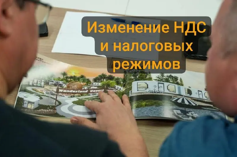 Изменение НДС и налоговых режимов