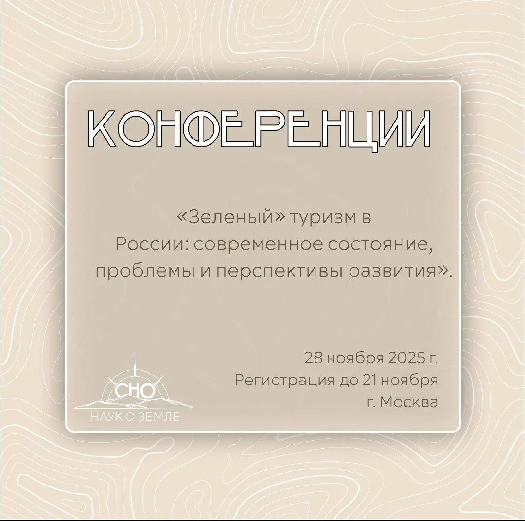 VI Международная научно-практическая конференция «Зеленый» туризм в России: современное состояние, проблемы и перспективы развития»